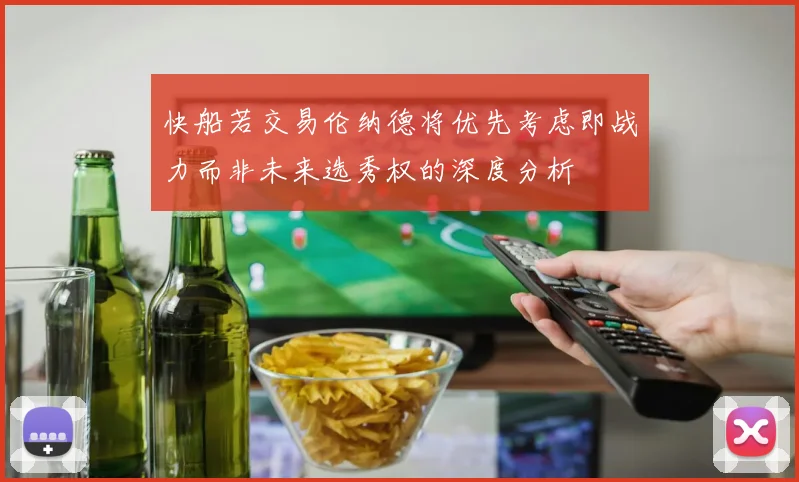 快船若交易伦纳德将优先考虑即战力而非未来选秀权的深度分析