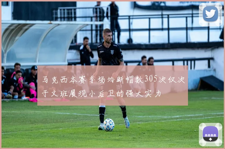 马克西本赛季场均断帽数305次仅次于文班展现小后卫的强大实力