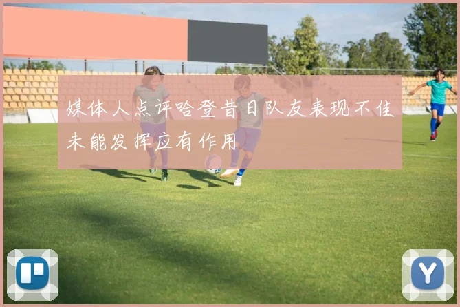 媒体人点评哈登昔日队友表现不佳未能发挥应有作用