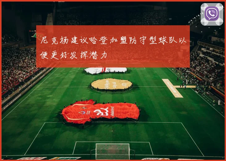 尼克杨建议哈登加盟防守型球队以便更好发挥潜力