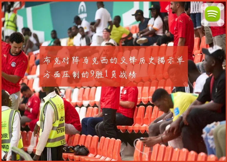 布克对阵马克西的交锋历史揭示单方面压制的9胜1负战绩