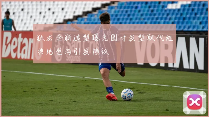 狄龙全新造型曝光圆寸发型取代经典地垄沟引发热议