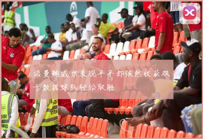 诺曼鲍威尔表现平平却依然收获双十数据球队轻松取胜