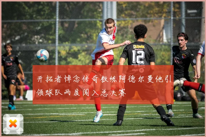 开拓者悼念传奇教练阿德尔曼他引领球队两度闯入总决赛