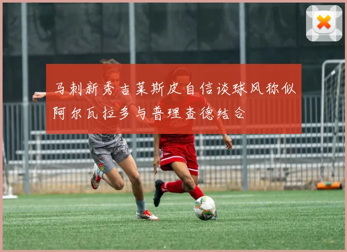 马刺新秀吉莱斯皮自信谈球风称似阿尔瓦拉多与普理查德结合
